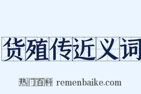货殖传近义词是什么意思的图片